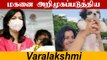 Varalakshmi முதல் முறையாக தன் மகனை ரசிகர்களுக்கு அறிமுகப்படுத்தியுள்ளார் | Gucci Varalakshmi