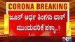 Lockdown May Extend Till June 14 In Karnataka | Lockdown | Karnataka