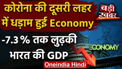 India FY21 GDP: Economy को सबसे बड़ा झटका, देश की GDP 7.3% घटी | वनइंडिया हिंदी