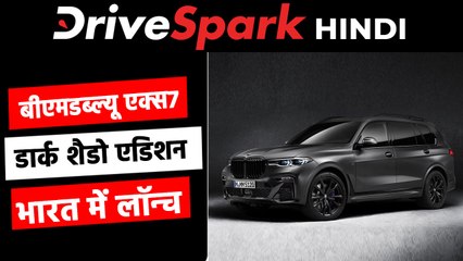 BMW X7 Dark Shadow Edition भारत में हुई लॉन्च, कीमत 2.02 करोड़ रुपये