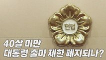 [나이트포커스] 불붙는 '40살 미만 대통령 출마 제한 폐지' 논의  / YTN