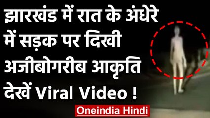 Jharkhand के Hazaribagh में देर रात सड़क पर दिखा Alien ? | वनइंडिया हिंदी