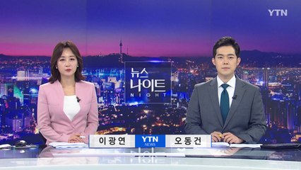 [뉴스나이트] 다시보기 2021년 05월 31일