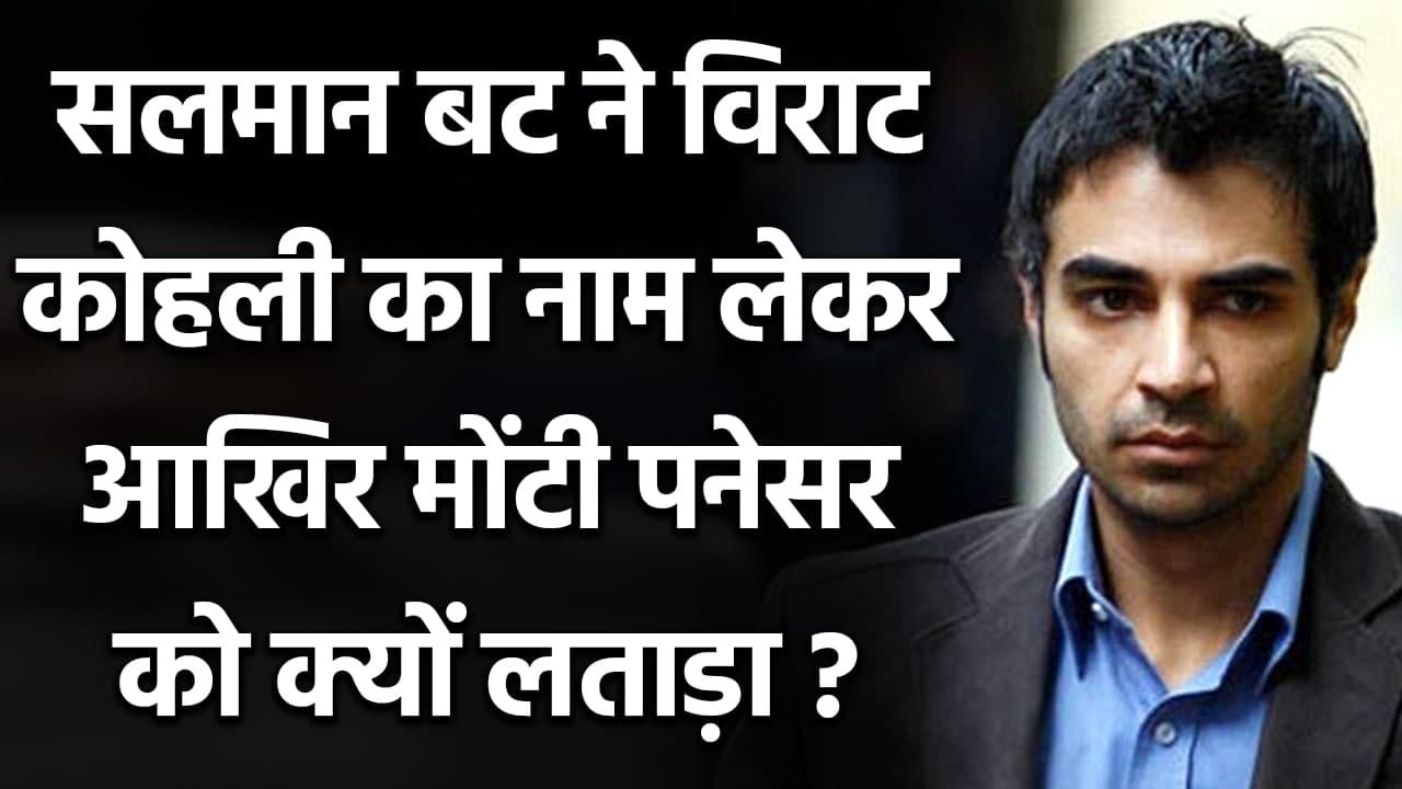 Salman Butt disagrees on Monty Panesar’s 'India...