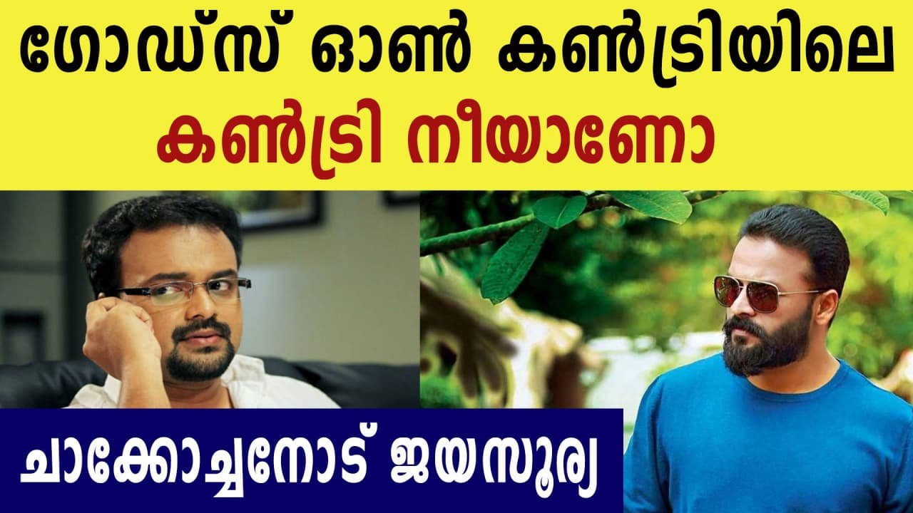 Jayasurya and Ramesh Pisharadis funny comments  on Kunchako Boban's post goes viral in social media
