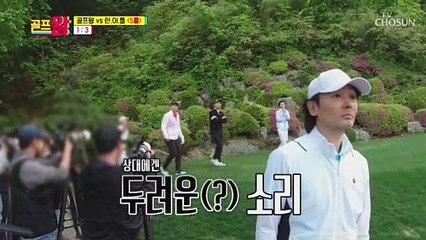 5홀 Par3 첫 번째 샷 결과에 양세형 기분 최고 TV CHOSUN 210531 방송