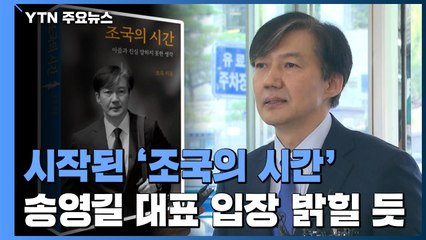 이미 시작된 '조국의 시간'...송영길 민주당 대표 입장 밝힐 듯 / YTN