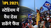 Cricket Fans likley to watch IPL 2021 remaining matches in UAE| Oneindia Sports