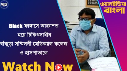 ব্ল্যাক ফাঙ্গাসে আক্রান্ত হয়ে বাঁকুড়ায় মৃত এক, চিকিৎসাধীন সাত |OneindiaBengali