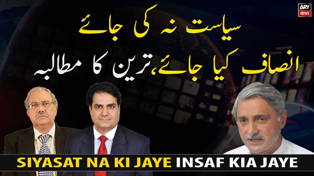 Siyasat Na Ki jaye Insaf Dia Jaye,Jahangir Tareen Ka Mutalba