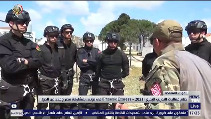 ختام فعاليات التدريب البحري "Phoenix Express – 2021" بتونس بمشاركة مصر وعدد من الدول