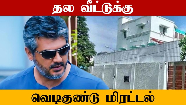 Thala Ajith வீட்டிற்கு வெடிகுண்டு மிரட்டல் | Bomb Threat to Thala Ajith Residency