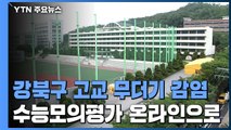 서울 강북구 고교 무더기 감염...전교생 원격 수업 전환 / YTN