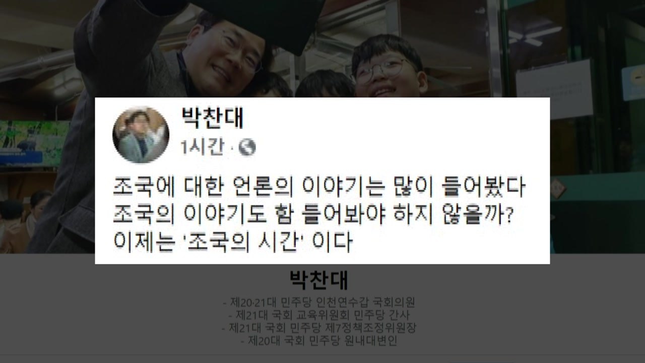 박찬대 "이제는 조국 전 장관 얘기 들을 조국의 시간" / YTN
