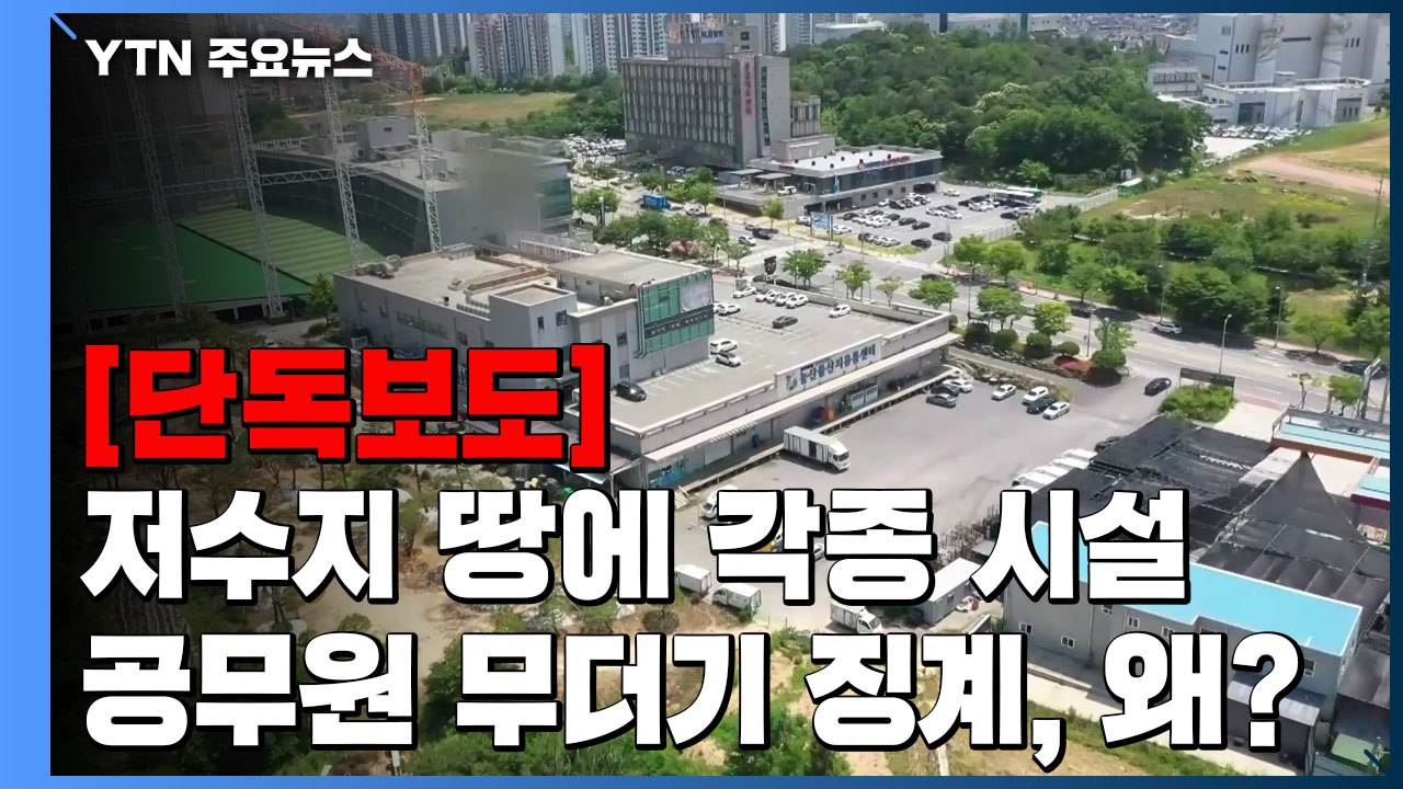 [단독] 저수지 땅에 각종 시설...공무원 무더기 징계, 왜? / YTN