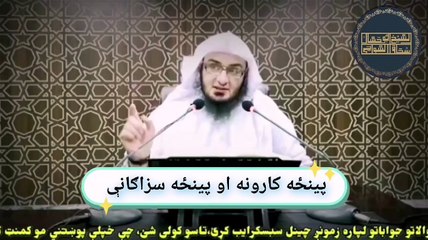 Sheikh Abu Hassan Pashto Bayan  |  پینحۃ کارونہ او پینحہ سزاگانی | Da Haq Awaz