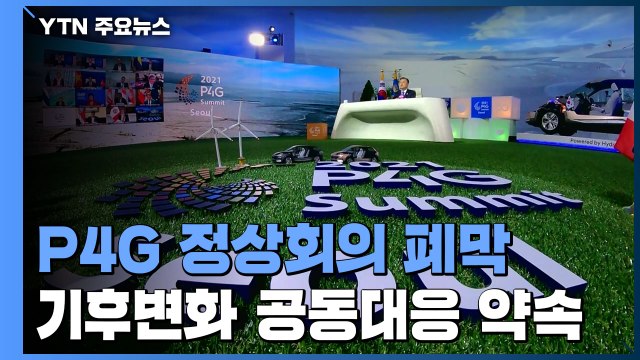 P4G 정상회의 폐막...기후변화 국제사회 공동대응 약속 / YTN