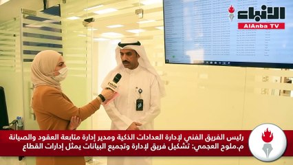 «الأنباء» زارت مركز العدادات الذكية واطلعت على أعمال إنجاز المشروع في الوقت المحدد خلال 3 سنوات