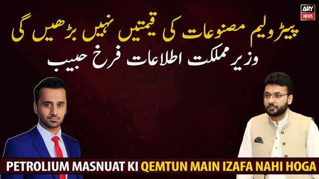 Prices of petroleum products will not go up, Farrukh Habib