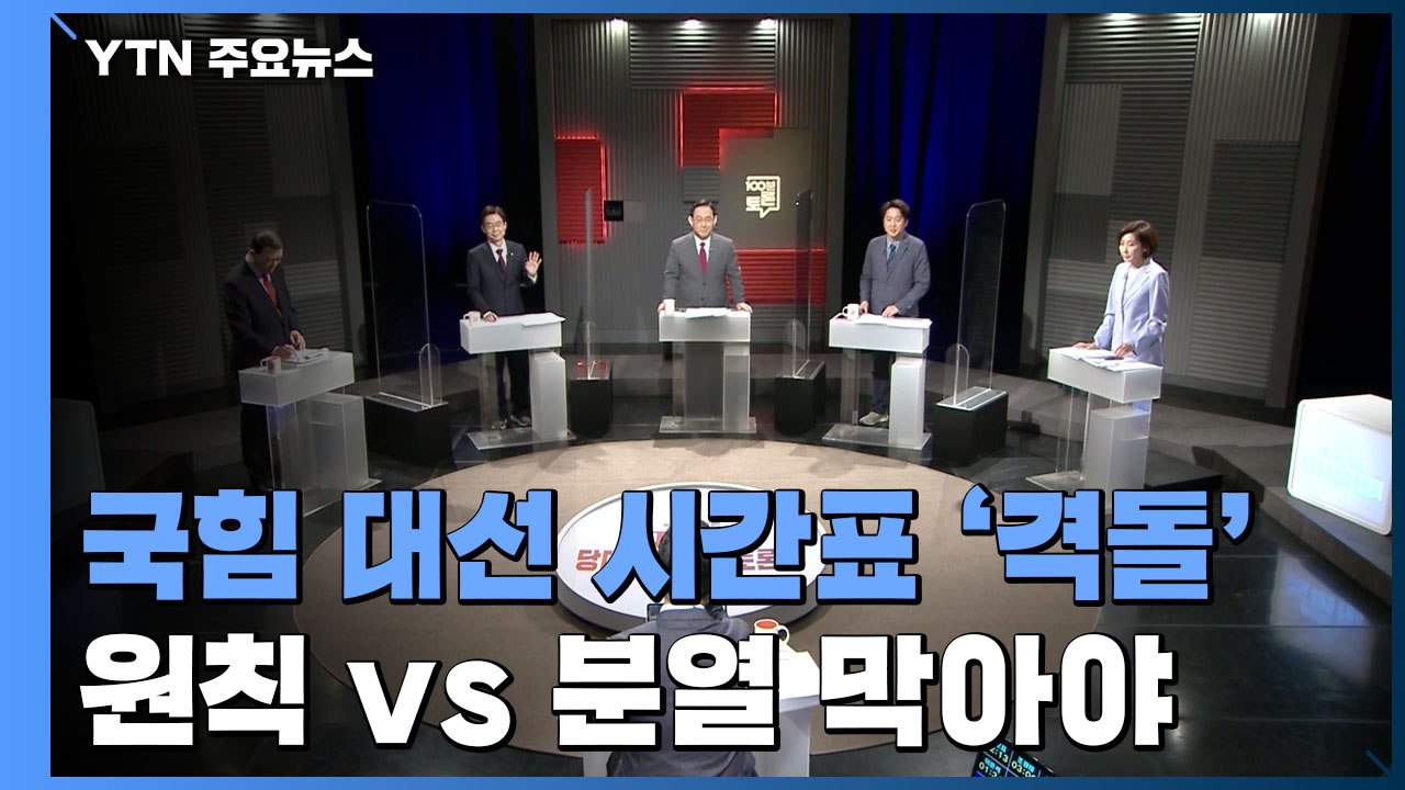 국민의힘 대선 시간표 격돌 "원칙대로" vs "야권 분열 막아야"  / YTN