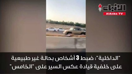 «الداخلية»: ضبط 3 أشخاص بحالة غير طبيعية على خلفية قيادة عكس السير على "الخامس"