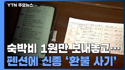 [제보는Y] 숙박비 1원만 보내놓고...펜션 노린 신종 '환불 사기' / YTN
