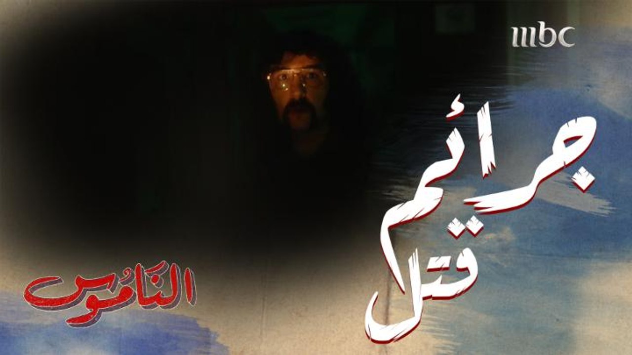 القاتل يعترف للصحفي رياض عن معلومات تخص جرائم قتل