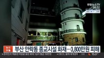 부산 안락동 종교시설 화재…3,800만원 피해