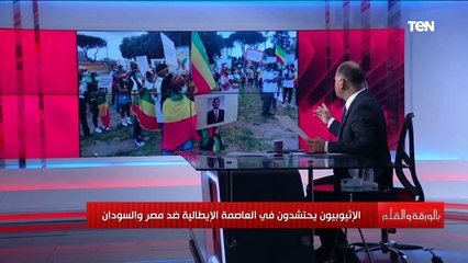الإثيوبيون يحتشدون في عاصمة إيطاليا ضد مصر والسودان ؟ أعرف التفاصيل