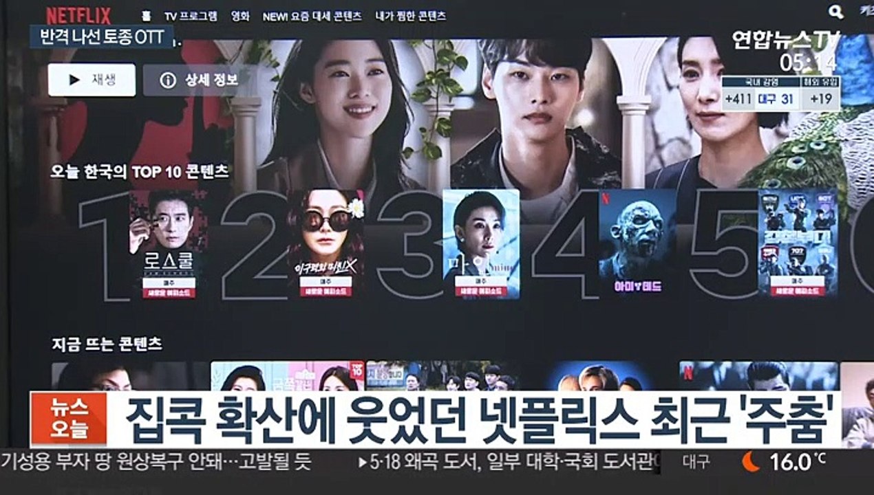 넷플릭스 주춤하자 토종들 추격전…OTT 경쟁 가열