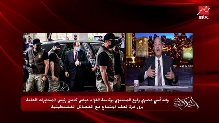 التعليق الكامل لعمرو أديب  على التحركات المصرية الهامة والحاسمة في القضية الفلسطينية وتوحيد الفصائل