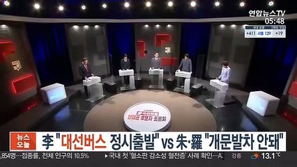 李 "대선버스 정시 출발" vs 朱·羅 "개문발차 안돼"