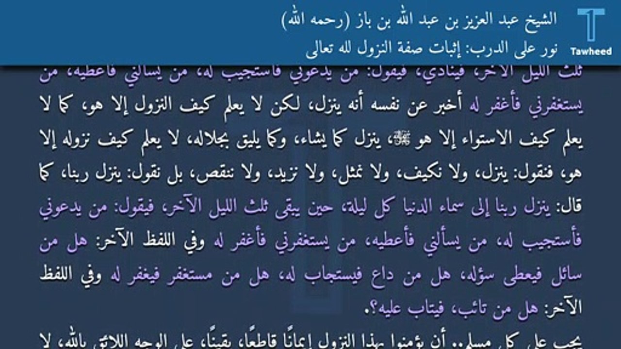 نور على الدرب: إثبات صفة النزول لله تعالى - الشيخ عبد العزيز بن عبد الله بن باز (رحمه الله)