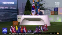 녹색미래 정상회의 폐막…서울선언문 채택
