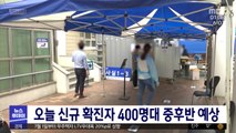 오늘 신규 확진자 400명대 중후반 예상