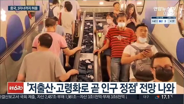 중국 세 자녀까지 허용 …산아 제한 사실상 폐지