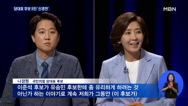 국민의힘 당권주자 첫 토론회 '난타전'…오늘 MBN 토론회