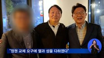 윤석열, 국민의힘 정진석·권성동 만나…