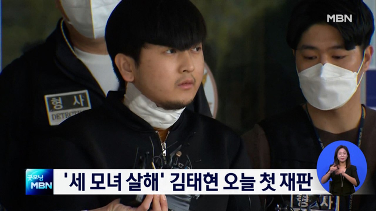 '노원구 세 모녀 살해' 김태현 오늘 첫 재판