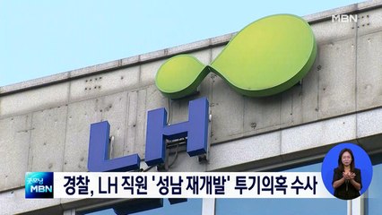 경찰, LH 전·현직 직원 '성남 재개발' 투기 의혹 수사
