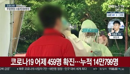 코로나19 신규 확진 459명…1차 접종 579만명