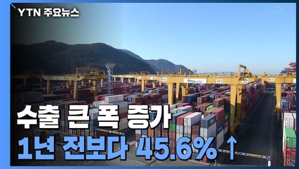 지난달 수출 45% 급증...상승폭 32년 만에 최고 / YTN
