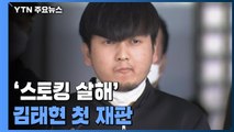 '스토킹 살해' 김태현 첫 재판 잠시 뒤 시작...