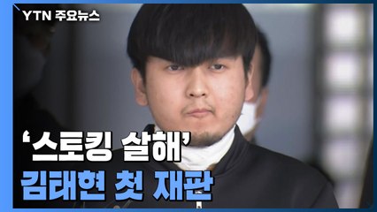 '스토킹 살해' 김태현 첫 재판 잠시 뒤 시작..."모든 혐의 인정" / YTN