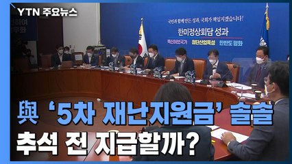 민주당 '5차 재난지원금' 솔솔...추석 전 지급할까? / YTN