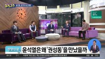 윤석열, 7월 국민의힘 입당?…본격적 대선 행보