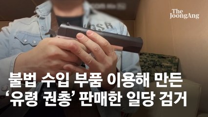 부품 들여와 진짜 권총 만들었다, 300만원에 판 '고스트 건' [영상]