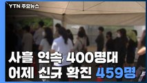 사흘 연속 400명대...어제 신규 확진 459명 / YTN