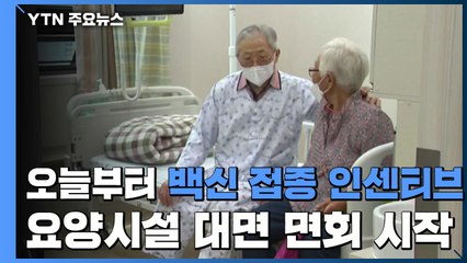오늘부터 백신 접종 인센티브...요양시설 대면 면회 시작 / YTN