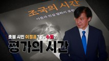 [뉴스앤이슈] '조국의 시간'...